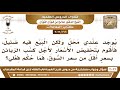 1620 3022 هل يجوز لصاحب المحل أن يخفض في الأسعار لكسب الزبائن؟ الشيخ صالح الفوزان