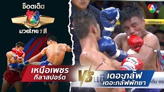 เหนือเพชร กีล่าสปอร์ต vs เดอะกลั๊ฟ เดอะกลั๊ฟพัทยา | ช็อตเด็ดแม่ไม้มวยไทย 7 สี