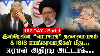 DAY-102 PART-01 Isரேலின் மொ*சாத் தலைமையகம் மற்றும் IS*IS பயங்கர*வாதிகள் மீது ஈ*ரான் அதிரடி அட்டாக்