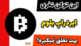 این توکن نخری ایردراپ بلوم بهت تعلق نمیگیره