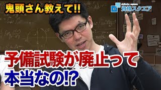 【 司法試験 予備試験 】弁護士になるために... 予備試験って廃止されるの！？｜司法試験最短合格の道！資格スクエア「ハンパないチャンネル」vol.520