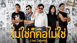 ไม่ใช่ก็คือไม่ใช่ - จิ้งจอกน้ำ [ Live session ]