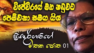 විජේවීරගේ මහ නඩුවට මම ගියේ පෙම්වතා එක්ක - ප්‍රියදර්ශනී ඔබේසේකර ඇමරිකාවේ සිට විවෘත කරන මතක පොත 01