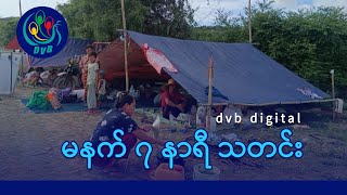 DVB Digital မနက် ၇ နာရီ သတင်း (၁၈ ရက် ဇွန်လ ၂၀၂၅)