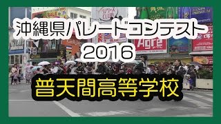 沖縄県パレードコンテスト２０１６ （沖縄県立普天間高等学校）那覇国際通り