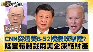 CNN突爆美B-52模擬攻擊陸？陸宣布制裁兩美企凍結財產 新聞大白話@tvbstalk 20240412