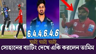 সোহানের চার ছক্কার বৃষ্টিতে ডুবে গেল বরিশাল।#Noor Ul Hassan Chauhan #BPL #