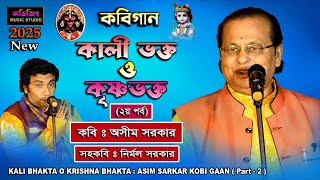 Kali Bhakto O Krishna Bhakta (Part-2) | Asim Sarkar Kobi Gaan | New 2025 | Avijit Music Studio