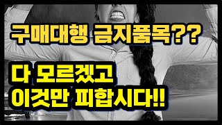 해외구매대행 판매 금지 품목 몰랐지만 불법!!