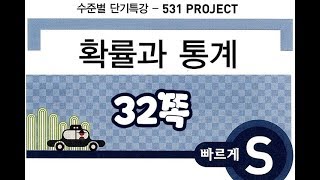 확률과 통계_531 프로젝트_S(빠르게) 32쪽