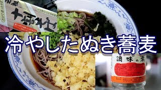 十割そばで冷やしたぬき蕎麦 ヤマコノ醬油で冷やしタレの作り方[頑固おやじ]