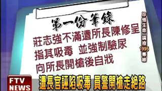 警遭栽贓走絕路 分局長滅證－民視新聞