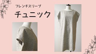 秋冬の裏無しチュニックの作り方　#ハンドメイド＃diy＃チュニック