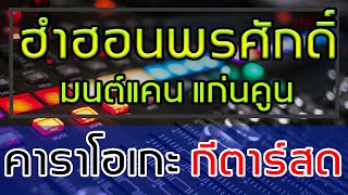 ฮำฮอนพรศักดิ์ - มนต์แคน แก่นคูน (Cover) คาราโอเกะ กีตาร์สด