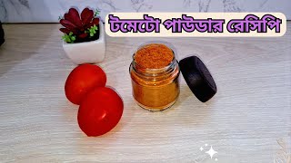 টমেটো পাউডার রেসিপি || ঘরে তৈরি টমেটোর গুঁড়া || How to make tomato powder || Homemade tomato powder