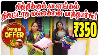 தித்திக்கும் பொங்கல் திகட்டாத Saree Collections | Cheap and Best Saree Shop in Chennai