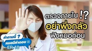 คำถามนี้ หมอมีคำตอบ EP10 l ตรวจภายใน!!! อย่าพึ่งกลัว ฟังหมอก่อน