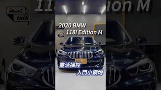 【麥特車庫-我來麥車】靈活操控！入門小鋼炮 ｜2020 BMW 118I Edition M #bmw  #118i  #  #掀背車  #中古車  #二手車  #總代理  #推薦 #shorts