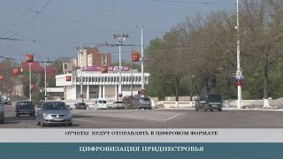 Приднестровье переходит на цифровую форму обмена документами-04.03.2021