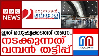 ഒടുവിൽ മറുനാടൻ പറഞ്ഞത് ബി ബി സി യും സമ്മതിച്ചു I NEWS