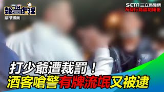 打少爺遭裁罰！酒客逗留派出所門口　嗆警有牌流氓又被逮｜三立新聞網 SETN.com