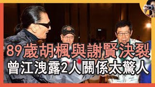 89歲胡楓老當益壯再辦演唱會，卻與謝賢公開決裂，曾江一句話洩露2人真實關係太驚人#修哥 #羅蘭#胡楓演唱會2021