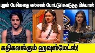 Bigg Boss Tamil Season 7 | புறம் பேசியதை எல்லாம் போட்டுகொடுத்த பிக்பாஸ் | #BiggBossTamilSeason7