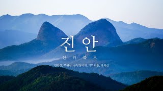 마이산 용담호와 진안고원 - 전북 진안 | Cinematic Scenic Travel