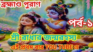 Bhagwat/ব্রহ্মাণ্ড পুরাণ/শ্রী রাধার স্বরুপ রহস্য#purankatha#brahmandapuran