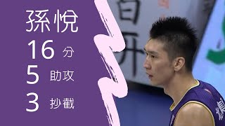 孫悅 16分5助攻7籃板3抄截 Highlight | 2020.1.7