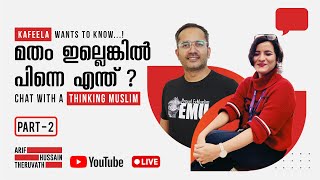 PART 2 | മതം ഇല്ലെങ്കിൽ പിന്നെ എന്ത്? | Kafeela wants to know..! | Arif Hussain Theruvath ft Kafeela