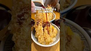 【吉祥寺グルメ】大人気店金子半之助の姉妹店の絶品天丼！#japangourmet #japanesefood #shorts #東京グルメ