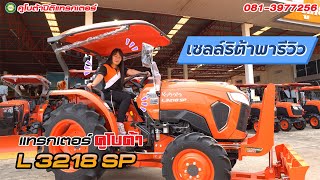 รีวิว! รถแทรกเตอร์คูโบต้า L3218SP ฟรีดาวน์! รับรถ 0 บาท โทรสอบถาม 081-3977256