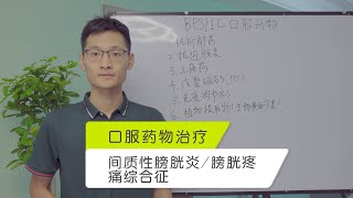 间质性膀胱炎/膀胱疼痛综合征的口服药物治疗