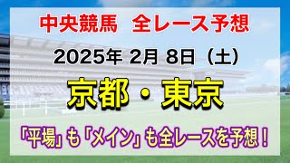 【競馬全レース予想】【京都・東京】2025年2月8日の平場＆メインの全レースを予想！