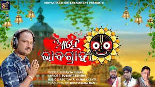 AAHE BHABAGRAHI // JAGANNATH BHAJAN //SHIVASHAKTI ENTERTAINMENT