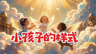 小孩子的样式