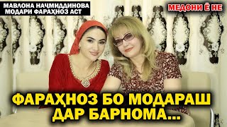 ФАРАХНОЗ БО МОДАРАШ  ДАР БАРНОМА! МЕДОНИ Ё НЕ