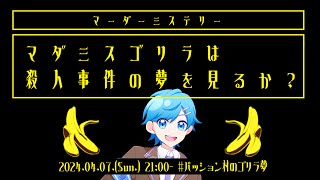 【マーダーミステリー】マダミスゴリラは殺人事件の夢を見るか？【すずきふうと視点】※ネタバレ注意