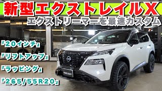 【新型エクストレイル エクストリーマー】20インチがベストマッチ！265/50R20をインストール！日本最速でカスタムした新型エクストレイルを披露！バグガード、リフトアップ、ラッピングなど！