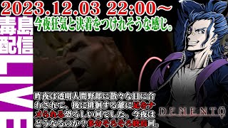 【ゲリラ定期】#6 デメント（Haunting Ground）今夜決着をつけれるかも！わからんが！狂気の世界から抜け出したい。