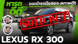 **SOLD OUT** หารถดีดี LEXUS RX 300 ไมล์ไม่เยอะ รถไม่ช้ำ ในราคา 279,000 บาท