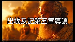 【舊約導讀】102出埃及記05章