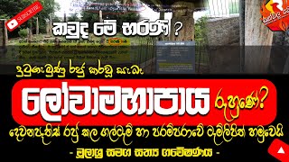 දුටුගැමුණු රජු කරවූ සැබෑ ලෝවාමහාපාය | Lowamahapaya | Tissamaharama