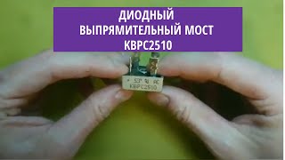 Диодный выпрямительный мост KBPC2510