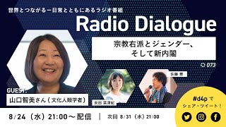 山口智美さん「宗教右派とジェンダー、そして新内閣」Radio Dialogue 073（2022/8/24）