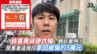 「臉書賣貨便詐騙」勝訴案例！受害者這幾招拿回被騙的5萬元｜VS MEDIAｘ @nofakebieber