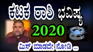 Kataka Rashi 2020 | 2020ಕಟಕ ರಾಶಿ ವರ್ಷ ಭವಿಷ್ಯ | Kannada Astrology 2020