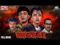 BHRASHTACHAR | Mithun Chakraborty, Rekha, Rajinikanth, | #fullhindimovie #bollywood #movie
