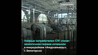 Первый завод по сжижению газа заработал в Амурской области